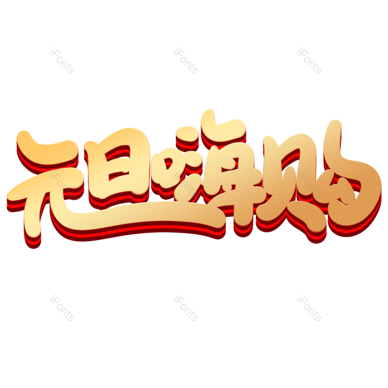 图片,元素,PNG,免抠素材